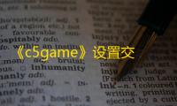 《c5game》设置交易链接教程