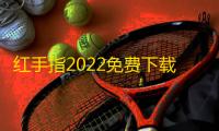 红手指2022免费下载
